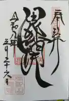 待乳山聖天(本龍院)の御朱印
