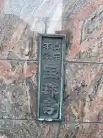 宝球寺(兵庫県)