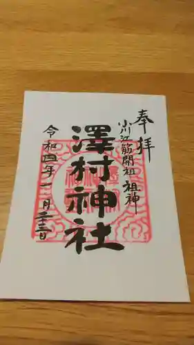 澤村神社の御朱印