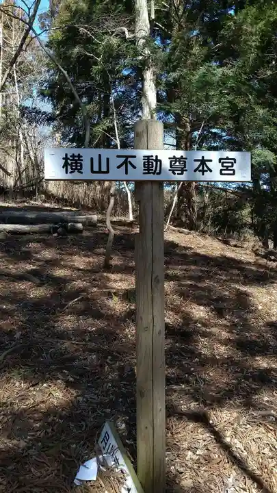 横山不動尊のその他建物