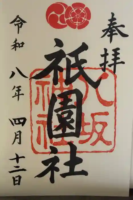 八坂神社(祇園さん)の御朱印