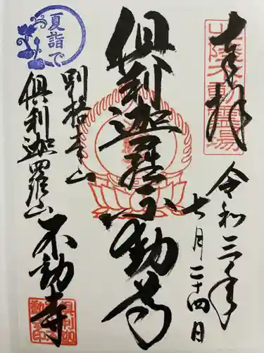 倶利迦羅不動寺山頂本堂の御朱印