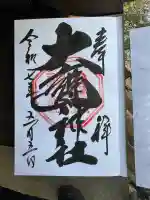 大甕神社の御朱印
