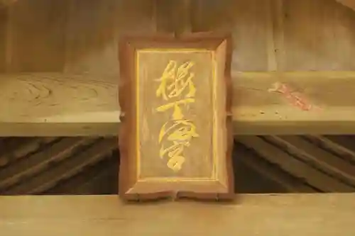 桜天満宮(京都府)