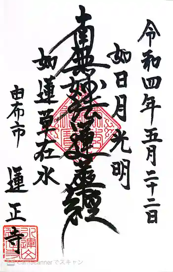 蓮正寺の御朱印 2022年05月