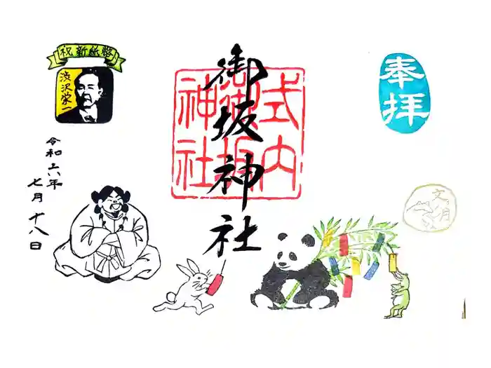 御坂神社の御朱印