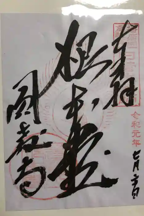 圓教寺の御朱印