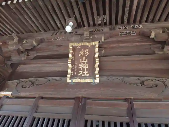 佐江戸杉山神社の建物その他