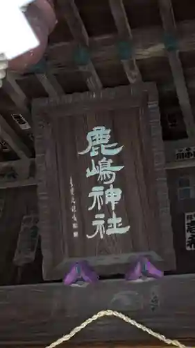 鹿島神社(神奈川県)