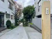 実相寺(東京都)