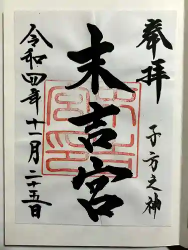 末吉宮の御朱印