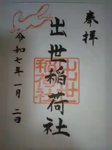 出世稲荷社（三吉神社内）の御朱印