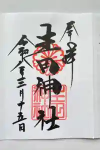 生田神社の御朱印