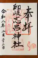 印岐志呂神社の御朱印