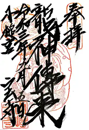 宝積寺の御朱印