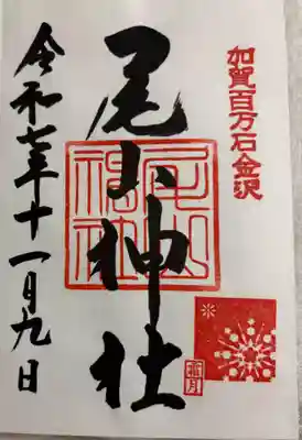 尾山神社の御朱印