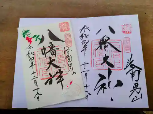 石清水八幡宮の御朱印