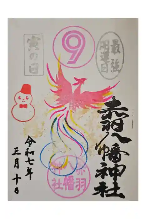 赤羽八幡神社の御朱印