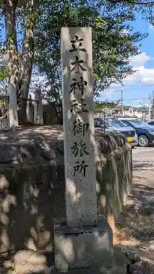 立木神社御旅所（東矢倉）(滋賀県)