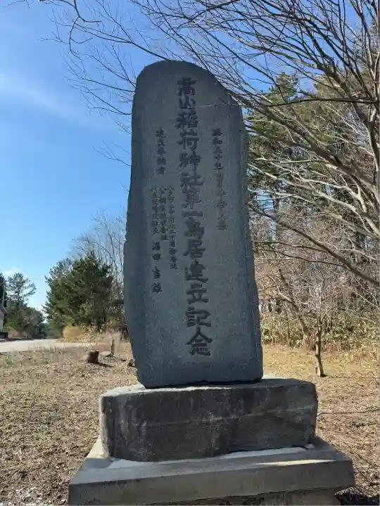 高山稲荷神社(青森県)