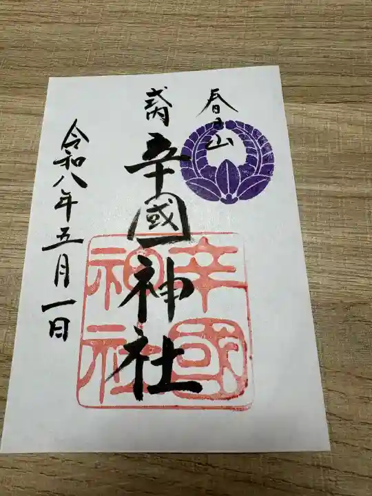 辛國神社の御朱印