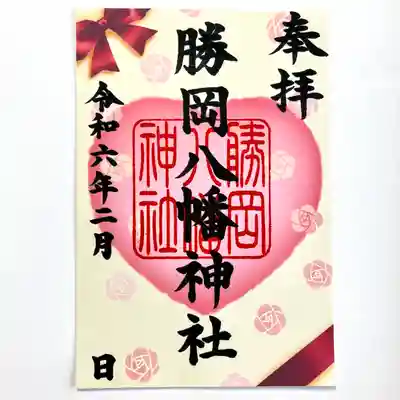 2月限定御朱印「愛」