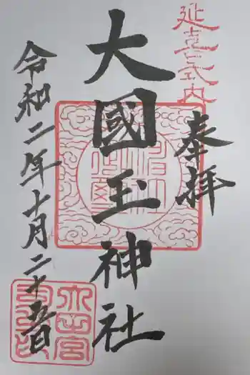 大國玉神社の御朱印 2020年10月