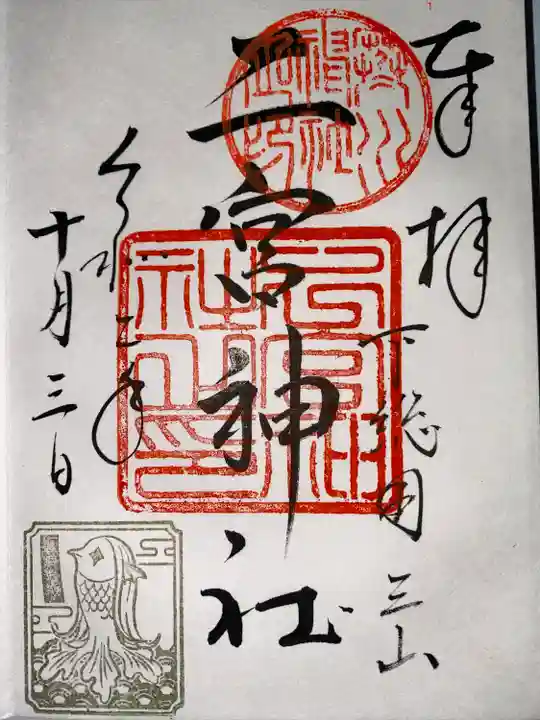 下総国三山 二宮神社(千葉県)