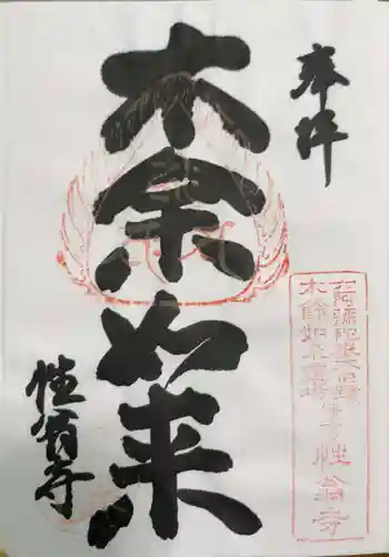 性翁寺の御朱印 2019年12月