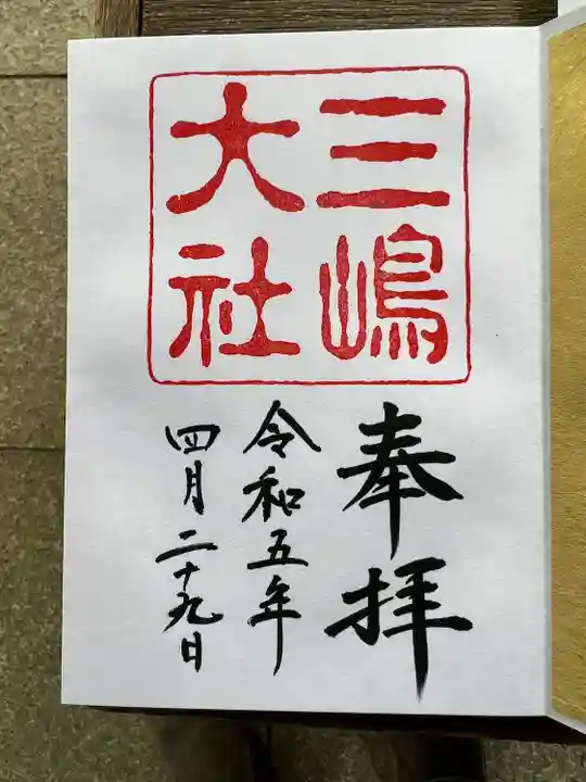 三嶋大社(静岡県)