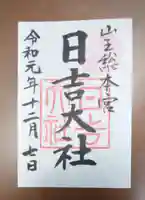 日吉大社の御朱印