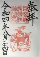 若宮八幡社の御朱印