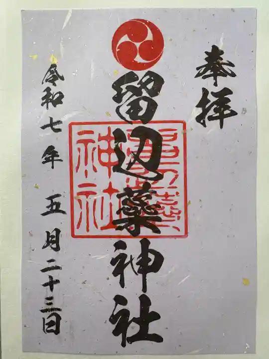留辺蘂神社の御朱印