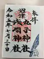 丸子神社 浅間神社の御朱印