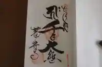 葛井寺の御朱印