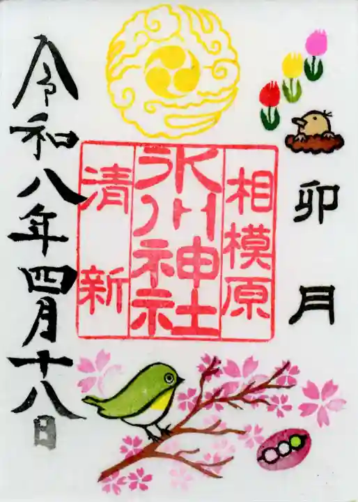 相模原氷川神社の御朱印