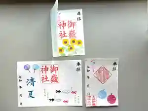上尾御嶽神社の御朱印 2024年08月01日(木)〜(2024年07月24日(水) 13時08分34秒投稿)