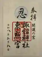 忍 諏訪神社・東照宮 の御朱印