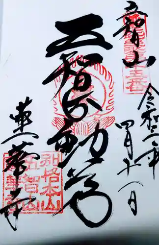 蓮華寺の御朱印