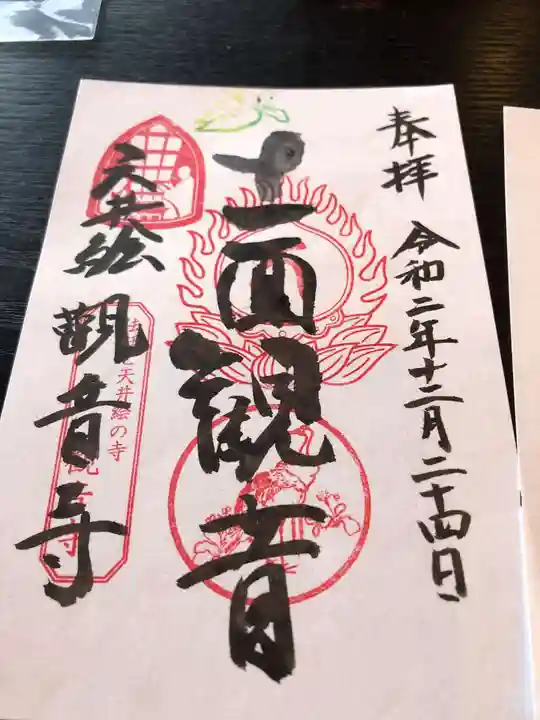 法話と天井絵の寺 観音寺の御朱印