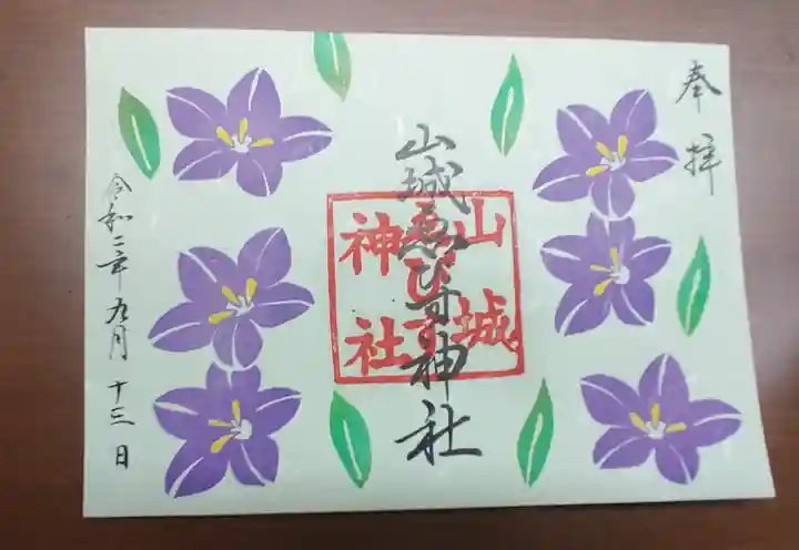 京都乃木神社の御朱印