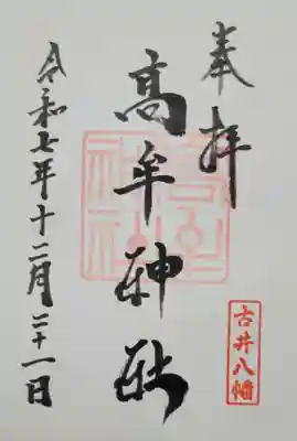 髙牟神社(愛知県)