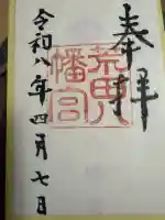 荒田八幡宮の御朱印