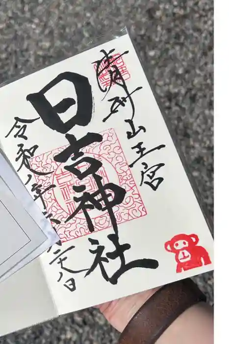 清洲山王宮　日吉神社の御朱印