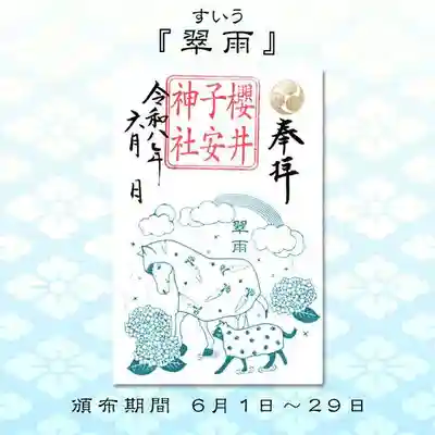 櫻井子安神社の御朱印