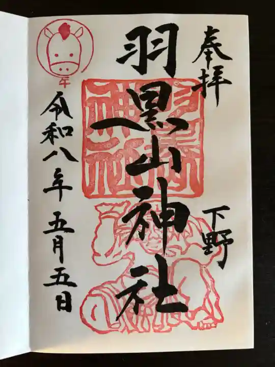 羽黒山神社の御朱印