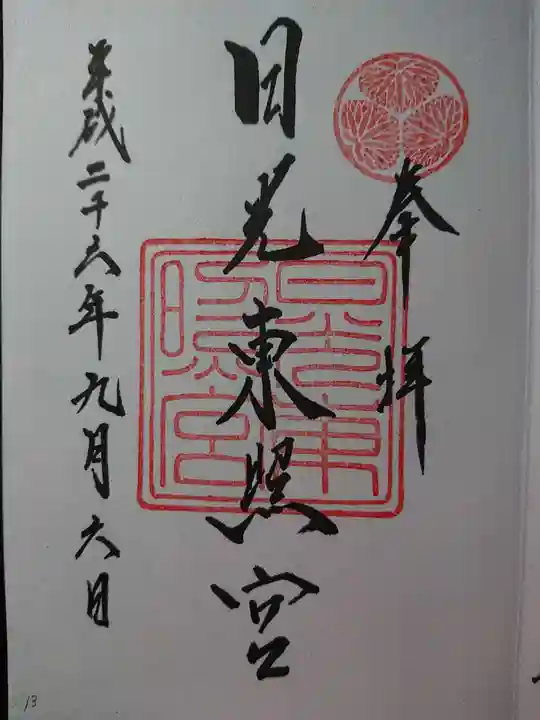 日光東照宮の御朱印