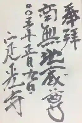 定光寺の御朱印