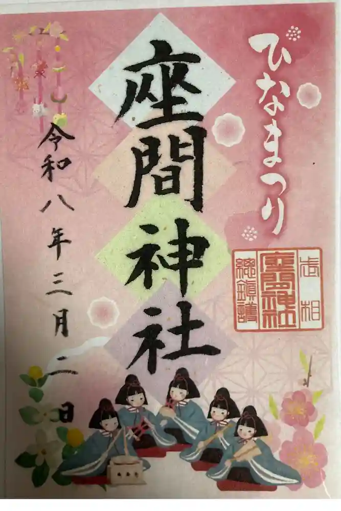 座間神社の御朱印