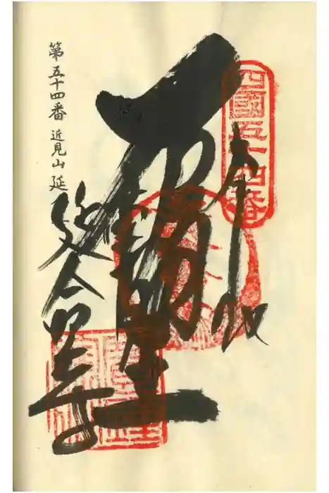 延命寺の御朱印